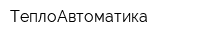 ТеплоАвтоматика