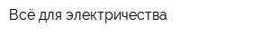 Всё для электричества