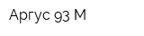 Аргус-93 М