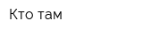 Кто там