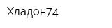 Хладон74