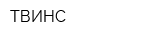 ТВИНС