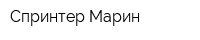 Спринтер Марин