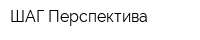 ШАГ-Перспектива