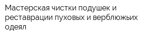 Мастерская чистки подушек и реставрации пуховых и верблюжьих одеял