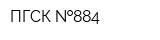 ПГСК  884