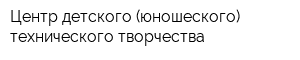 Центр детского (юношеского) технического творчества