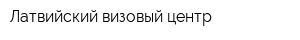 Латвийский визовый центр