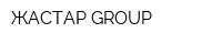ЖАСТАР GROUP