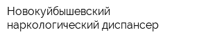 Новокуйбышевский наркологический диспансер