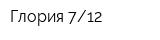 Глория 712