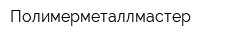 Полимерметаллмастер