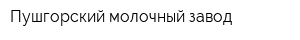 Пушгорский молочный завод