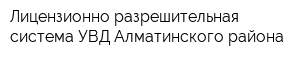 Лицензионно-разрешительная система УВД Алматинского района