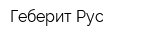 Геберит Рус