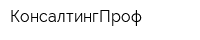 КонсалтингПроф