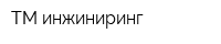 ТМ-инжиниринг