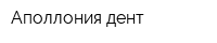 Аполлония-дент