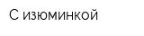 С изюминкой