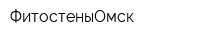 ФитостеныОмск
