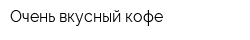 Очень вкусный кофе