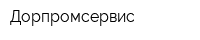 Дорпромсервис