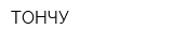 ТОНЧУ