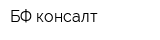 БФ-консалт