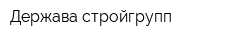 Держава стройгрупп