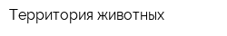 Территория животных