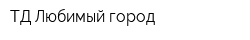 ТД Любимый город