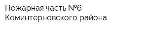 Пожарная часть  6 Коминтерновского района