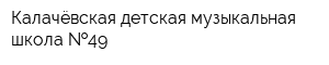 Калачёвская детская музыкальная школа  49
