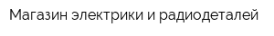 Магазин электрики и радиодеталей
