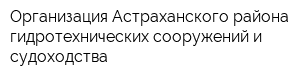 Организация Астраханского района гидротехнических сооружений и судоходства