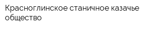 Красноглинское станичное казачье общество