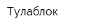 Тулаблок