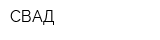 СВАД