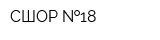СШОР  18