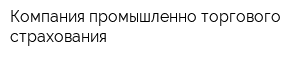 Компания промышленно-торгового страхования