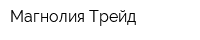 Магнолия Трейд