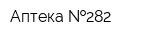 Аптека  282