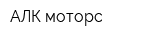 АЛК-моторс
