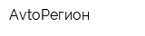 AvtoРегион