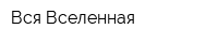 Вся Вселенная