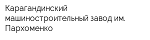 Карагандинский машиностроительный завод им Пархоменко