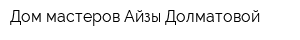 Дом мастеров Айзы Долматовой