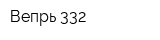 Вепрь-332