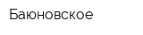 Баюновское