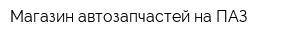 Магазин автозапчастей на ПАЗ
